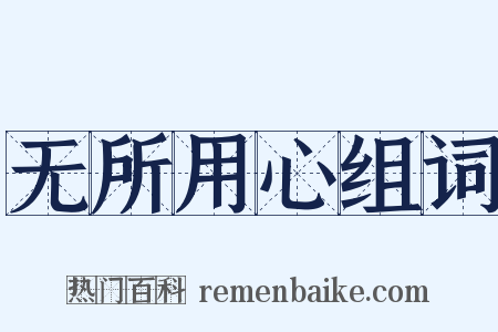 无所用心组词是什么意思的图片